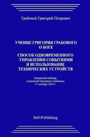 Cover of Uchenie Grigorija Grabovogo O Boge. Sposob Odnovremennogo Upravlenija Sobytijami I Ispolzovanie Tehnicheskih Ustrojstv.