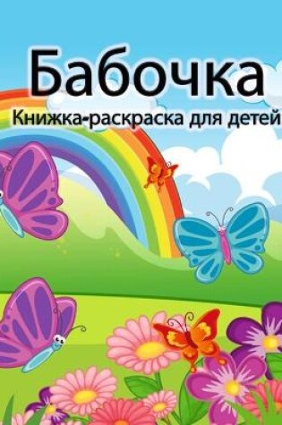Cover of &#1050;&#1085;&#1080;&#1078;&#1082;&#1072;-&#1088;&#1072;&#1089;&#1082;&#1088;&#1072;&#1089;&#1082;&#1072; &#1089; &#1073;&#1072;&#1073;&#1086;&#1095;&#1082;&#1072;&#1084;&#1080; &#1076;&#1083;&#1103; &#1076;&#1077;&#1090;&#1077;&#1081;