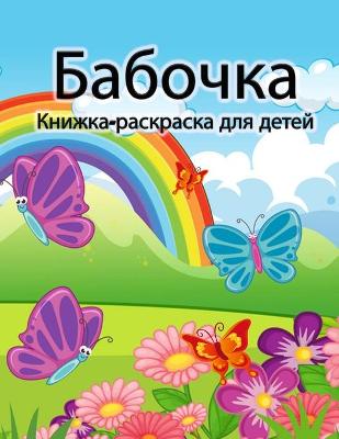 Book cover for &#1050;&#1085;&#1080;&#1078;&#1082;&#1072;-&#1088;&#1072;&#1089;&#1082;&#1088;&#1072;&#1089;&#1082;&#1072; &#1089; &#1073;&#1072;&#1073;&#1086;&#1095;&#1082;&#1072;&#1084;&#1080; &#1076;&#1083;&#1103; &#1076;&#1077;&#1090;&#1077;&#1081;
