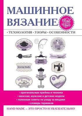 Book cover for Машинное вязание. Технология, узоры, особе&#10