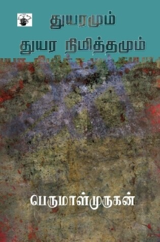 Cover of Thuyaramum Thuyara Nimithamum