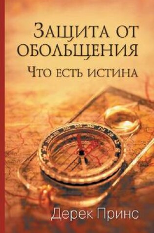 Cover of Protection from Deception - RUSSIAN