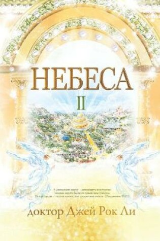 Cover of Небеса Ⅱ