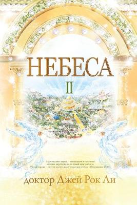 Book cover for Небеса Ⅱ