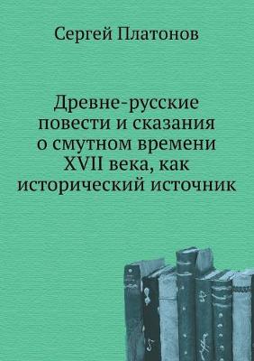 Book cover for Древне-русские повести и сказания о смутн&#108