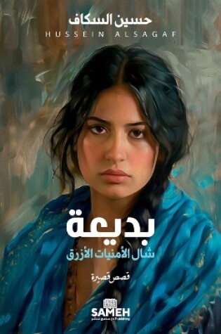 Cover of بديعة، شال الأمنيات الأزرق