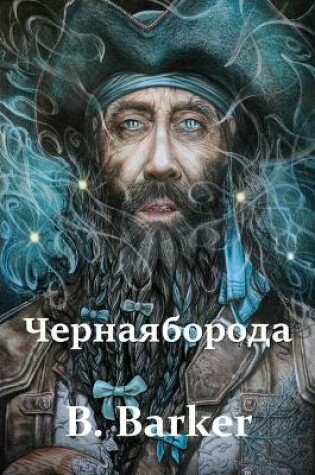 Cover of Черная Борода; Blackbeard (Russian edition)