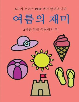 Book cover for 2&#49464;&#47484; &#50948;&#54620; &#49353;&#52832;&#54616;&#44592; &#52293; (&#50668;&#47492;&#51032; &#51116;&#48120;)