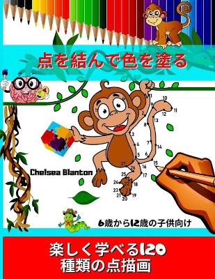 Book cover for 点を結んで色を塗る 楽しく学べる120種類の点描画 6歳から12歳の子供向け