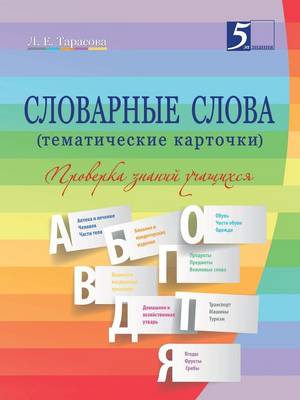 Book cover for &#1057;&#1083;&#1086;&#1074;&#1072;&#1088;&#1085;&#1099;&#1077; &#1089;&#1083;&#1086;&#1074;&#1072; (&#1090;&#1077;&#1084;&#1072;&#1090;&#1080;&#1095;&#1077;&#1089;&#1082;&#1080;&#1077; &#1082;&#1072;&#1088;&#1090;&#1086;&#1095;&#1082;&#1080;)