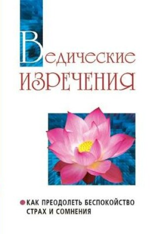 Cover of Ведические изречения. Как преодолеть бес&#1087