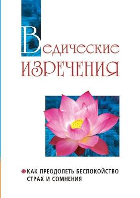 Book cover for Ведические изречения. Как преодолеть бес&#1087