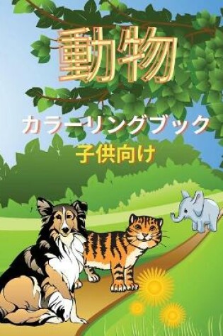 Cover of 動物 カラーリングブック 子供向け