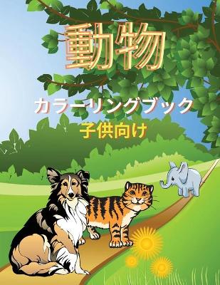 Book cover for 動物 カラーリングブック 子供向け
