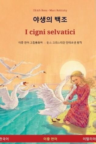 Cover of 야생의 백조 - I cigni selvatici (한국어 - 이탈리아어)