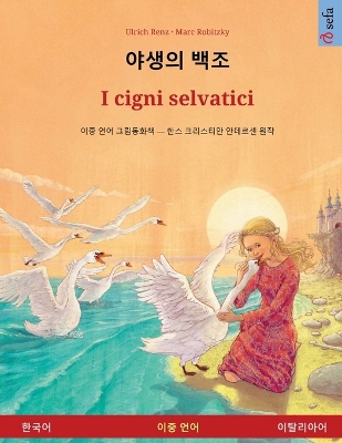 Book cover for 야생의 백조 - I cigni selvatici (한국어 - 이탈리아어)