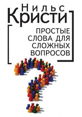 Book cover for Простые слова для сложных вопросов