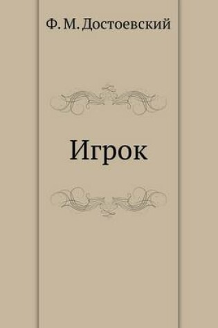 Cover of Игрок