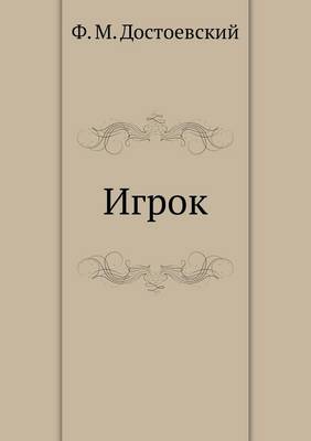 Book cover for Игрок