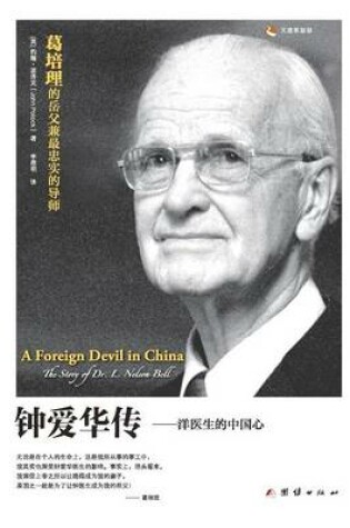 Cover of A Foreign Devil in China 钟爱华传