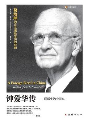 Book cover for A Foreign Devil in China 钟爱华传