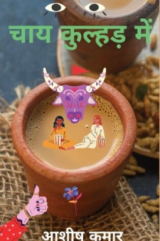 Cover of &#2330;&#2366;&#2351; &#2325;&#2369;&#2354;&#2381;&#2361;&#2337;&#2364; &#2350;&#2375;&#2306; ( Chai Kulhadd Mein )