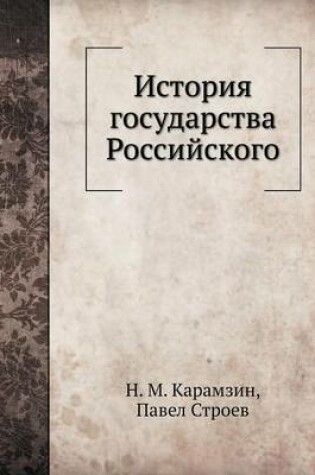 Cover of История государства Российского