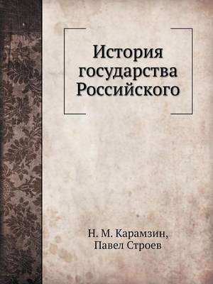 Book cover for История государства Российского