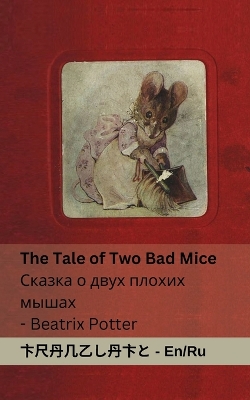 Book cover for The Tale of Two Bad Mice / Сказка о двух плохих мышах