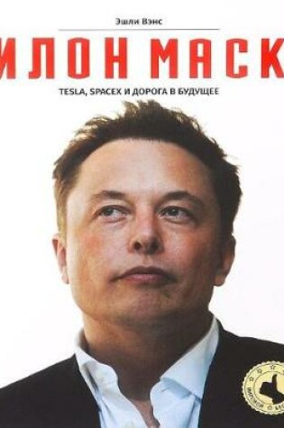 Cover of Elon Musk Tesla, Spacex I Doroga V Budushcheye