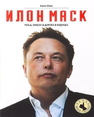 Book cover for Elon Musk Tesla, Spacex I Doroga V Budushcheye