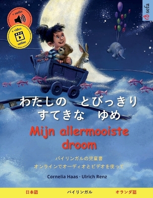 Book cover for わたしの　とびっきり　すてきな　ゆめ - Mijn allermooiste droom (日本語 - オランダ語)