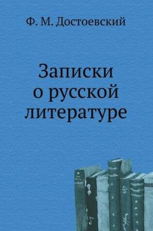 Cover of Записки о русской литературе