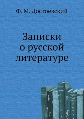 Book cover for Записки о русской литературе