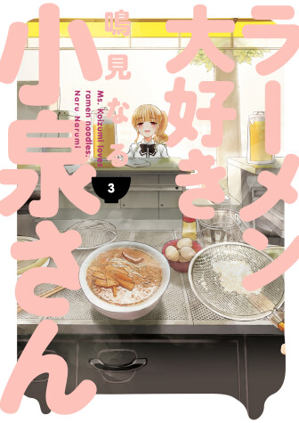Cover of Ms. Koizumi Loves Ramen Noodles Volume 3