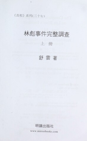 Book cover for Lin Biao Shi Jian WAN Zheng Diao Cha