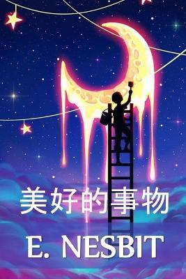 Book cover for 美好的事物