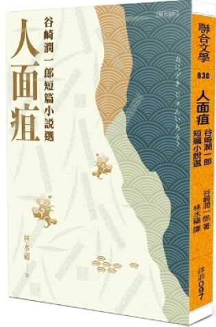 Cover of Facial Gangrene: Selected Short Stories by Junichiro Tanizaki