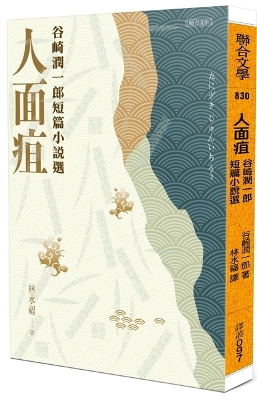 Book cover for Facial Gangrene: Selected Short Stories by Junichiro Tanizaki