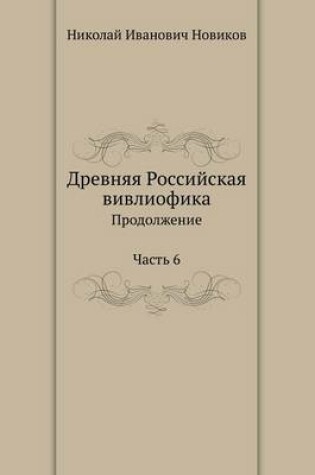 Cover of &#1044;&#1088;&#1077;&#1074;&#1085;&#1103;&#1103; &#1056;&#1086;&#1089;&#1089;&#1080;&#1081;&#1089;&#1082;&#1072;&#1103; &#1074;&#1080;&#1074;&#1083;&#1080;&#1086;&#1092;&#1080;&#1082;&#1072;