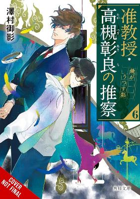 Cover of Associate Professor Akira Takatsuki's Conjecture, Vol. 6 (light novel)