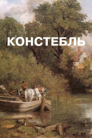 Cover of Джон Констебль