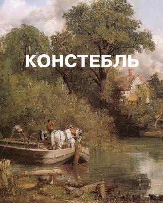 Cover of Джон Констебль