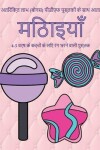 Book cover for 4-5 &#2357;&#2352;&#2381;&#2359; &#2325;&#2375; &#2348;&#2330;&#2381;&#2330;&#2379;&#2306; &#2325;&#2375; &#2354;&#2367;&#2319; &#2352;&#2306;&#2327; &#2349;&#2352;&#2344;&#2375; &#2357;&#2366;&#2354;&#2368; &#2346;&#2369;&#2360;&#2381;&#2340;&#2325;(&#235