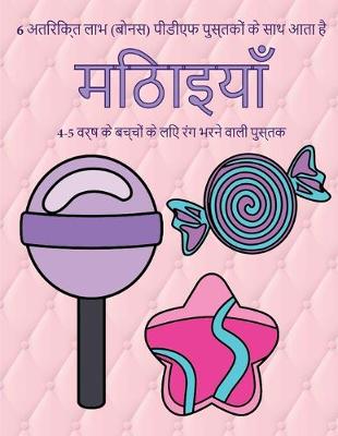Cover of 4-5 &#2357;&#2352;&#2381;&#2359; &#2325;&#2375; &#2348;&#2330;&#2381;&#2330;&#2379;&#2306; &#2325;&#2375; &#2354;&#2367;&#2319; &#2352;&#2306;&#2327; &#2349;&#2352;&#2344;&#2375; &#2357;&#2366;&#2354;&#2368; &#2346;&#2369;&#2360;&#2381;&#2340;&#2325;(&#235