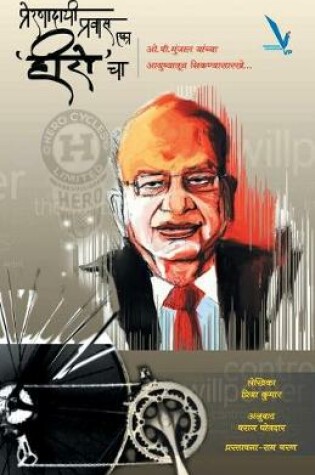 Cover of Prernadayi Pravas Eka Hero Cha