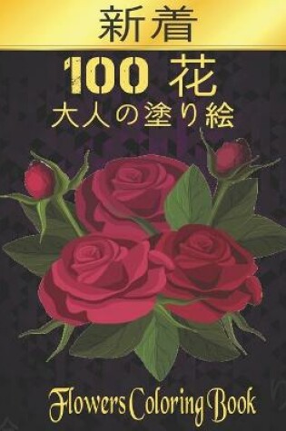 Cover of Flowers 100 花 大人の塗り絵 花