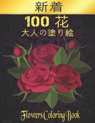 Book cover for Flowers 100 花 大人の塗り絵 花