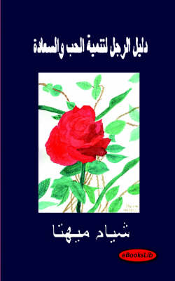 Book cover for A Man's Guide to Developing Love and Happiness - Arabic Translation