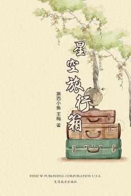 Book cover for 星空旅行箱